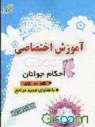 آموزش احکام اختصاصی جوانان (ویژه خواهران) گام به گام با فتاوای جدید مراجع