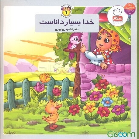 خدا بسیار داناست = God is very wise