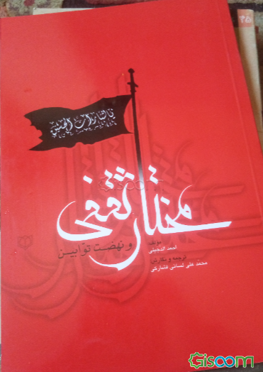 مختار ثقفی و نهضت توابین