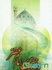 در جستجوی امام عصر (عج)