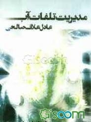 مدیریت تلفات آب