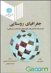 جغرافیای روستایی (فرایندها، واکنش‌ها و تجربه‌های بازساخت روستایی)