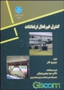 کنترل غیرفعال ارتعاشات