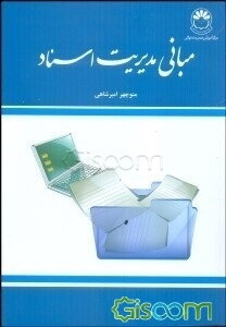 مبانی مدیریت اسناد (تنظیم پرونده‌های اداری، فنی، آموزشی و پزشکی) با افزوده‌ها، تحقیق و تدوین جدید