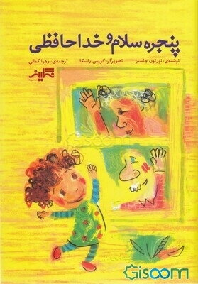 پنجره‌ی سلام و خداحافظی