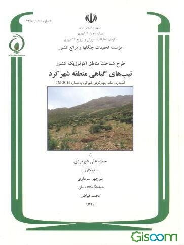 طرح شناخت مناطق اکولوژیک کشور: تیپ‌های گیاهی منطقه شهرکرد (محدوده قشه چهارگوش شهرکرد به شماره NI 38 - 14)