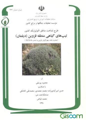 طرح شناخت مناطق اکولوژیک کشور: تیپ‌های گیاهی منطقه قزوین (دیلمان) (محدوده نقشه چهارگوش قزوین به شماره NJ 31-14)