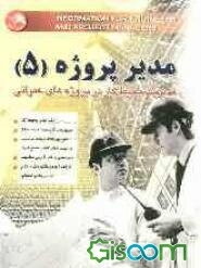 مدیر پروژه :  مدیریت محیط  کار - روانشناسی کار  مدیر پروژه و مدیر میز مذاکره