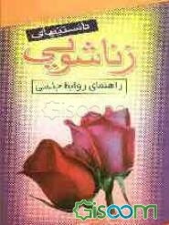 دانستنیهای زناشوئی: راهنمای روابط جنسی