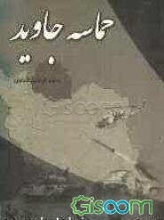 حماسه جاوید