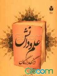 علم و دانش از نگاه بزرگان