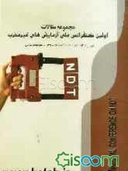 مجموعه چکیده مقالات اولین کنفرانس ملی آزمایش‌های غیرمخرب (تهران - 13 و 14 اردیبهشت ماه 1390 - مجموعه تلاش)