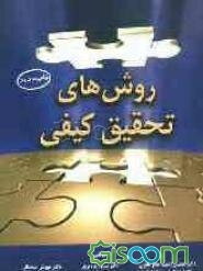 روش‌های تحقیق کیفی