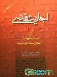 احادیث قدسی مشتمل بر احادیث قدسی موجود در کتب حدیثی زیر: صحیح بخاری، صحیح مسلم، جامع ترمذی، سنن ابوداود، سنن نسایی، سنن ابن‌ماجه، موطا امام مالک