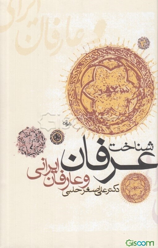 شناخت عرفان و عارفان ایرانی