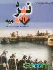 نبرد العمیه: گزارش تحلیلی و مستند عملیات کربلای 3، اولین عملیات دریایی سپاه پاسداران در خلیج‌فارس 10 شهریور 1365