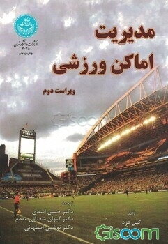 مدیریت اماکن ورزشی