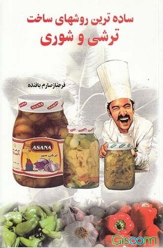 ساده‌ترین روشهای ساخت ترشی و شوری