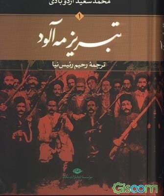 تبریز مه‌آلود (جلد 1)