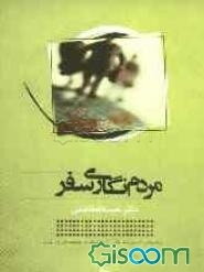 مردم‌نگاری سفر: توصیف‌ها و تحلیل‌های انسان‌شناختی از فرهنگ و جامعه امروز غرب