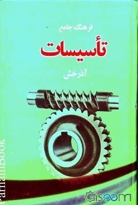 فرهنگ جامع تاسیسات آذرخش