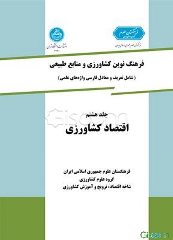 فرهنگ نوین کشاورزی و منابع طبیعی (شامل تعریف و معادل فارسی واژه‌های علمی): ترویج و آموزش کشاورزی (جلد 6)