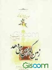 زمین گواهی می‌دهد