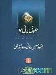 حقوق مدنی 7 (عقود معین اذنی و وثیقه‌ای)