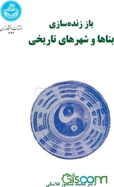 باز زنده‌سازی بناها و شهرهای تاریخی