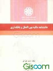 دانشنامه مالیه بین‌الملل و بانکداری