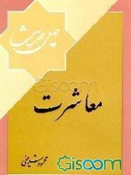 چهل حدیث معاشرت