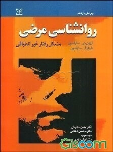 روانشناسی مرضی: مشکل رفتار غیرانطباقی