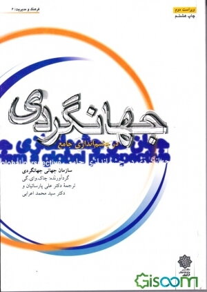 جهانگردی در چشم‌اندازی جامع