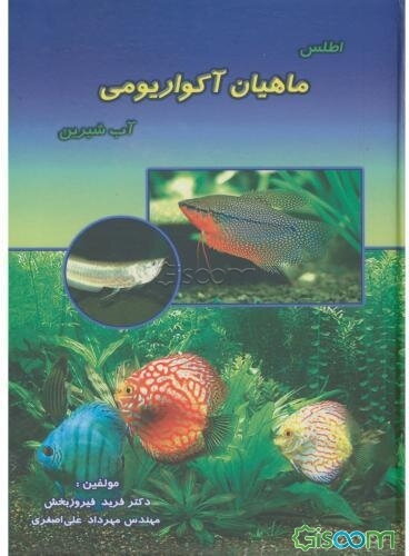 اطلس ماهیان آکواریومی آب شیرین