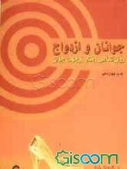 جوانان و ازدواج