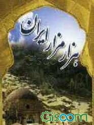 هزار مزار ایران: پژوهشی در معماری و شرح حال شخصیت‌های مدفون در بناهای ثبت شده ایران (استان خراسان شمالی)