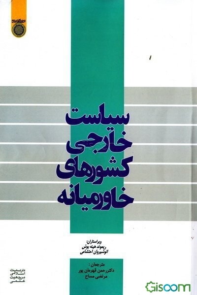 سیاست خارجی کشورهای خاورمیانه