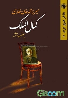 میرزامحمدخان غفاری کمال‌الملک