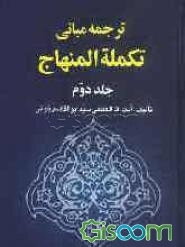 ترجمه مبانی تکمله المنهاج (جلد 2)