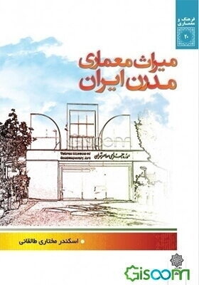 میراث معماری مدرن ایران