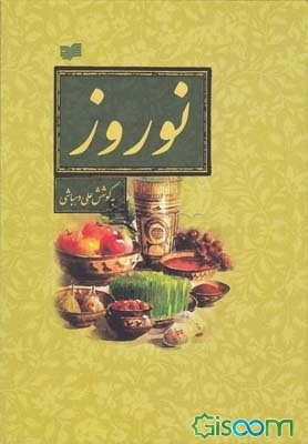 نوروز (مجموعه مقالات)