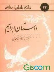 داستان ابراهیم: برگزیده ترجمه تفسیر طبری