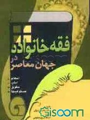 احکام، آداب، حقوق و مسئولیتها: فقه خانواده در جهان معاصر