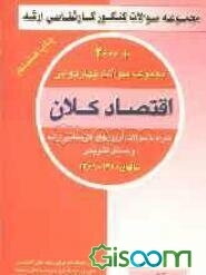 مجموعه سوالات چهارگزینه‌ای اقتصاد کلان همراه با سوالات آزمون کارشناسی ارشد و مسائل تشریحی