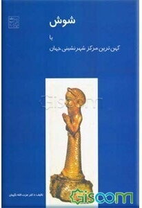 شوش یا کهن‌ترین مرکز شهرنشینی جهان