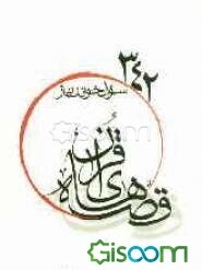 342 سوال خواندنی از قصه‌های قرآن