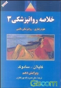 خلاصه روانپزشکی: علوم رفتاری - روانپزشکی بالینی (فصول 35 تا 60) (جلد 3)