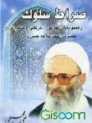 صراط سلوک: رهنمودهای اخلاقی عرفانی حضرت استاد علامه حسن‌زاده آملی در سیر و سلوک الی‌الله