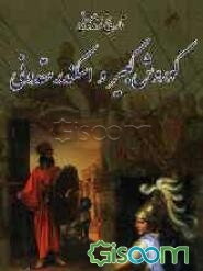 تاریخ زندگی کوروش کبیر و اسکندر مقدونی