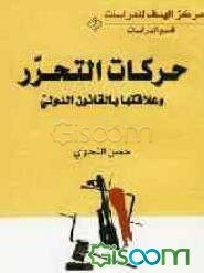 حرکات التحرر و علاقتها بالقانون الدولی